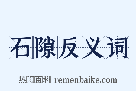 石隙反义词是什么意思的图片